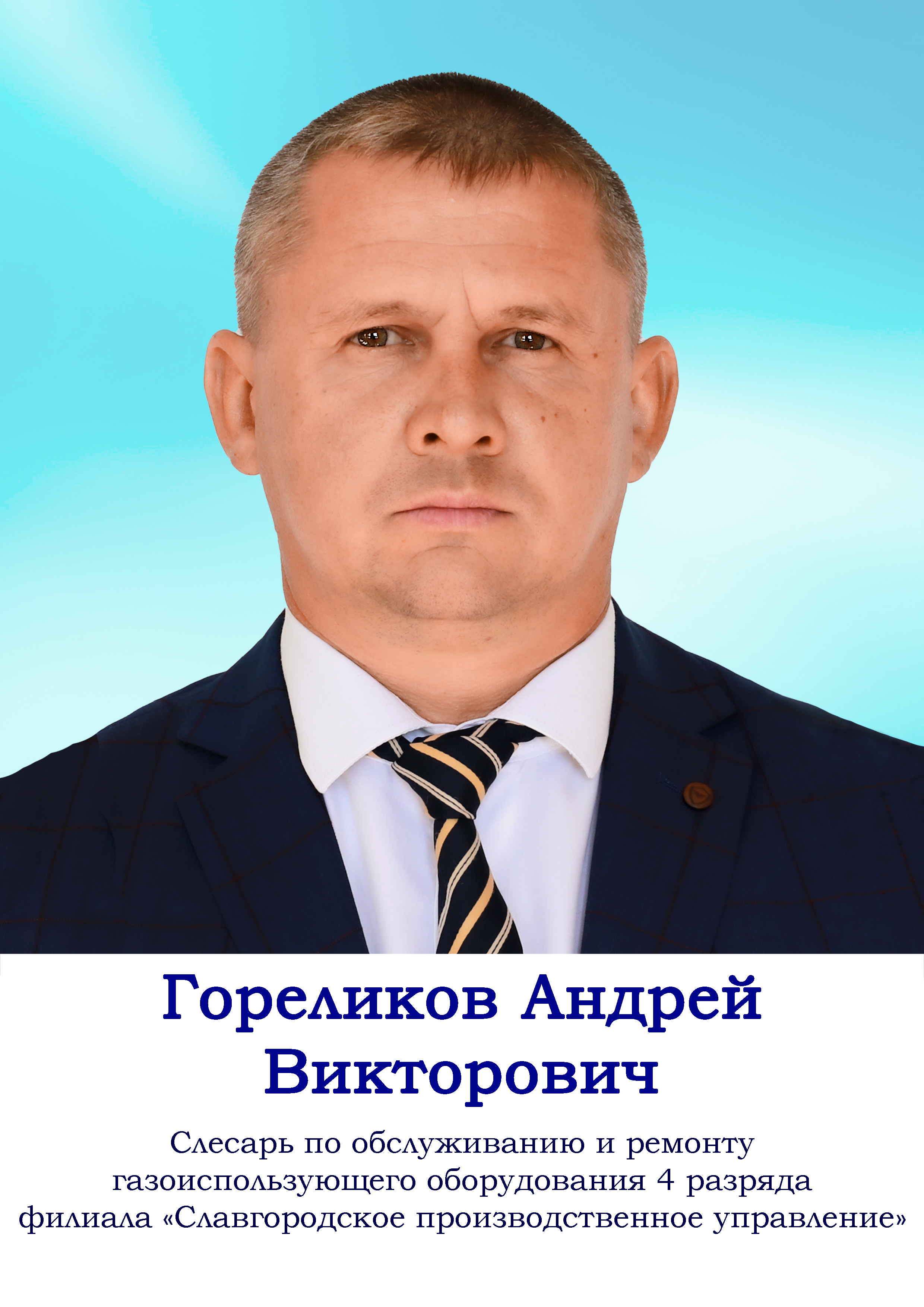 Гореликов Алексей Викторовч